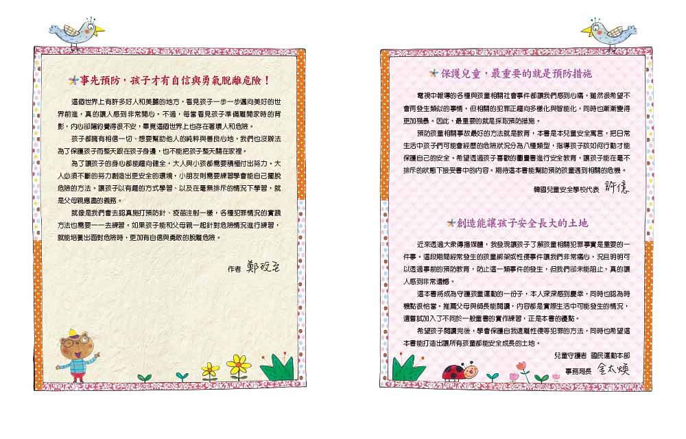 奇怪的陌生人，走開！：孩子的人身安全守則